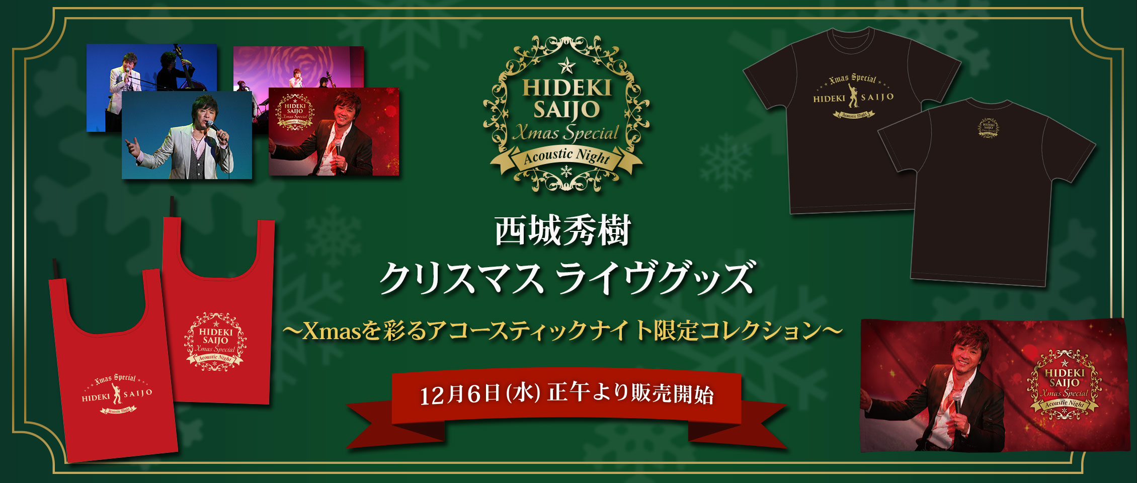 西城秀樹クリスマス スペシャル アコースティックナイト グッズ販売