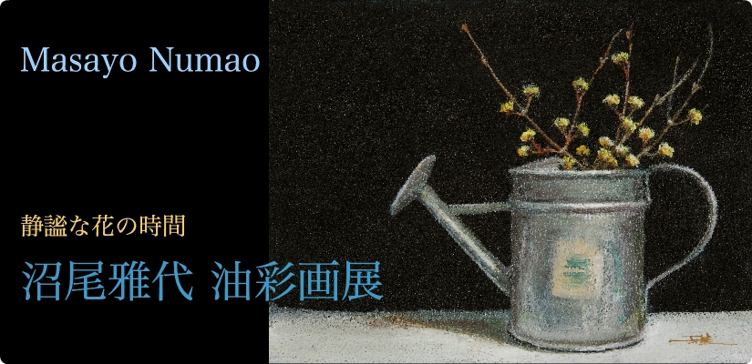 沼尾雅代油彩画展