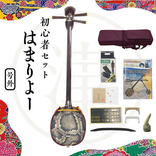 はまりよー三線セット】初心者向け三線セット・全部揃う初心者に