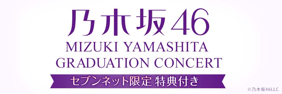 乃木坂46／MIZUKI YAMASHITA GRADUATION CONCERT Blu-ray&DVD