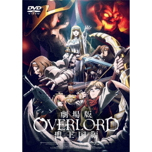 劇場版「オーバーロード」聖王国編（DVD） 通販｜セブンネット