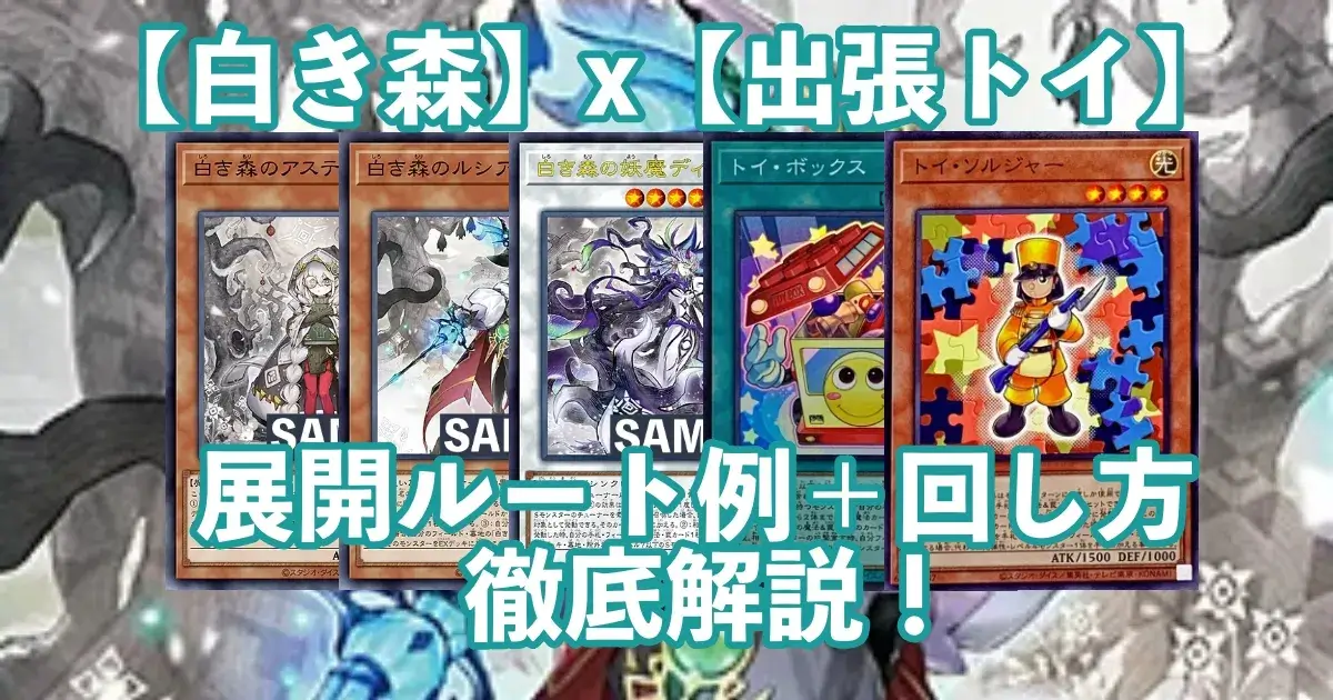 白き森】＋【出張トイボックス】の展開方法や回し方について図解で徹底