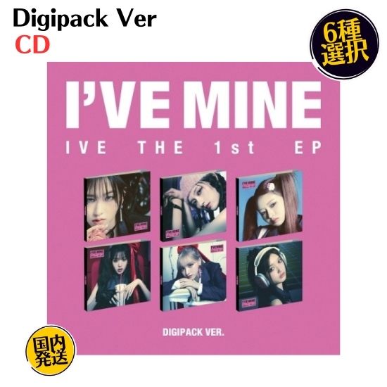 楽天市場】IVE - I'VE MINE Digipack Ver 1ST EP 韓国盤 CD 公式