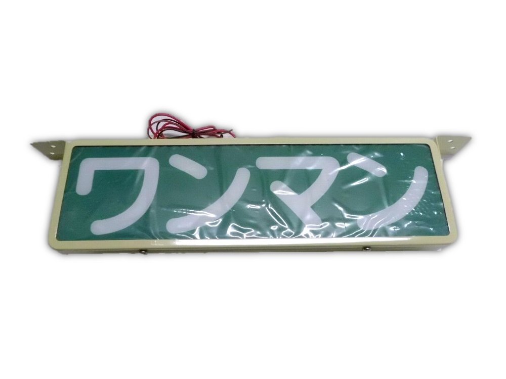 楽天市場】純正タイプ バス用ワンマン灯 アイボリーLED 12V