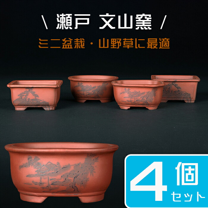 楽天市場】盆栽鉢 「瀬戸焼文山窯朱泥絵付鉢4点セット」 植木鉢 絵鉢