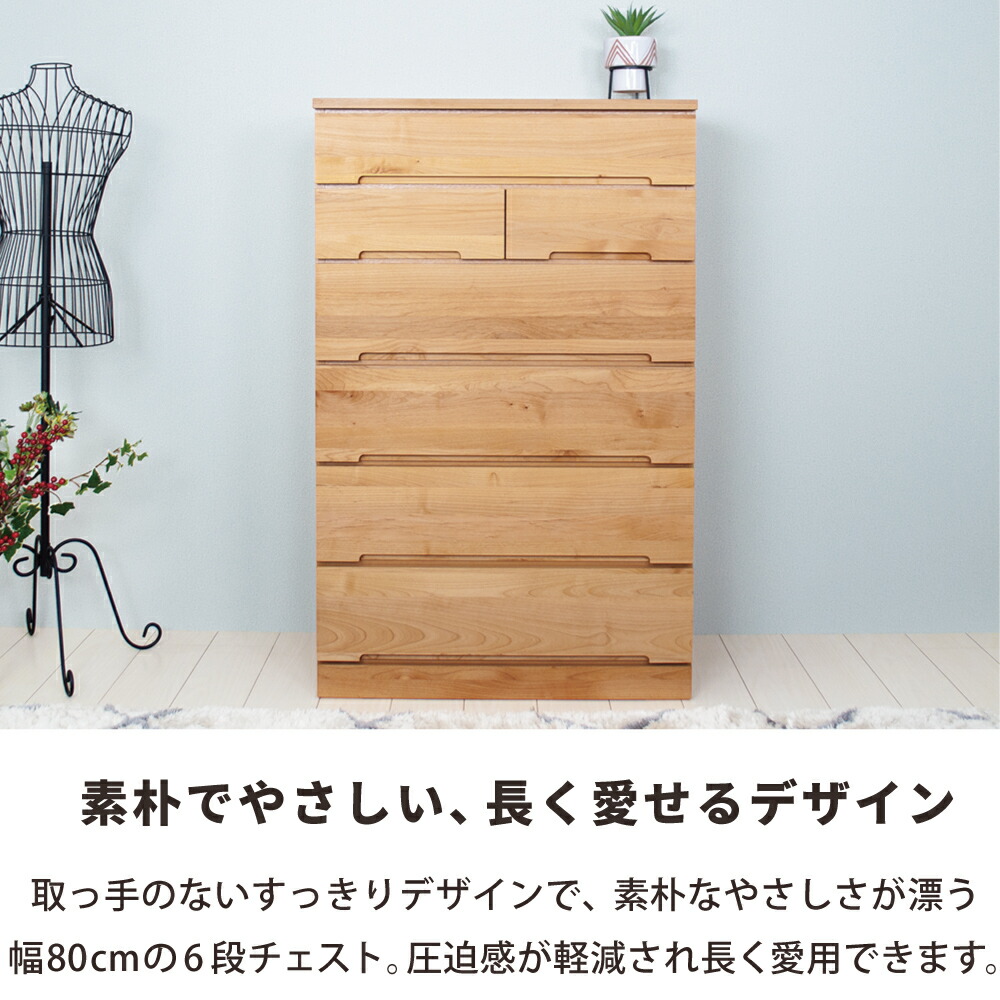 楽天市場】チェスト 6段 たんす 北欧 おしゃれ 幅80cm 無垢 完成品