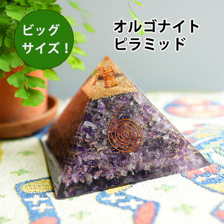 楽天市場】オルゴナイト ピラミッド パワーストーン 天然石 【ビッグ