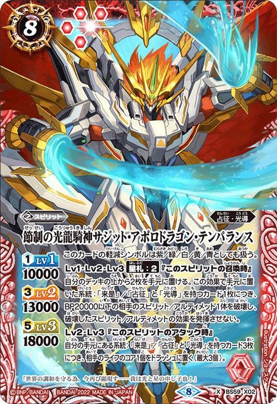 2022/8)節制の光龍騎神サジット・アポロドラゴン・テンパランス【X