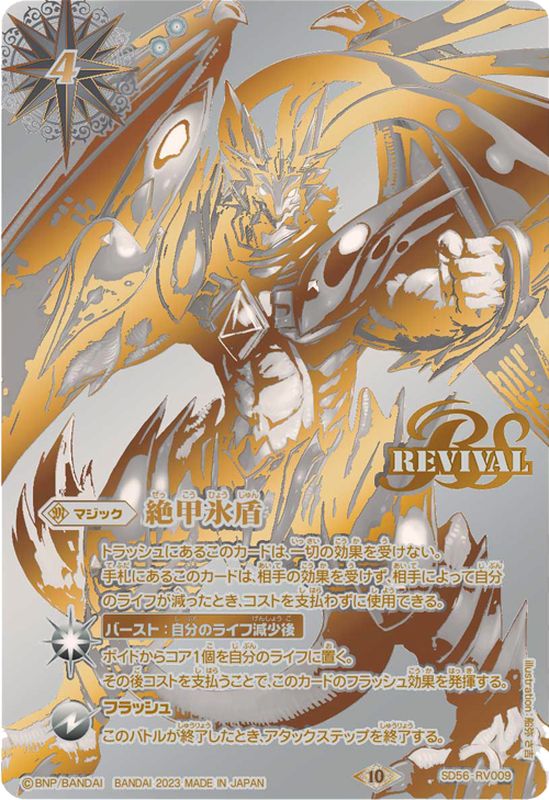 2023/10)絶甲氷盾(全体銀)【C】{SD56-RV009}《白》