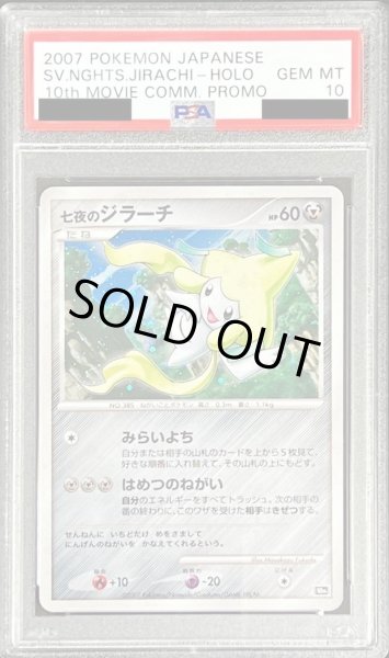 PSA10鑑定済〕七夜のジラーチ【-】{-}