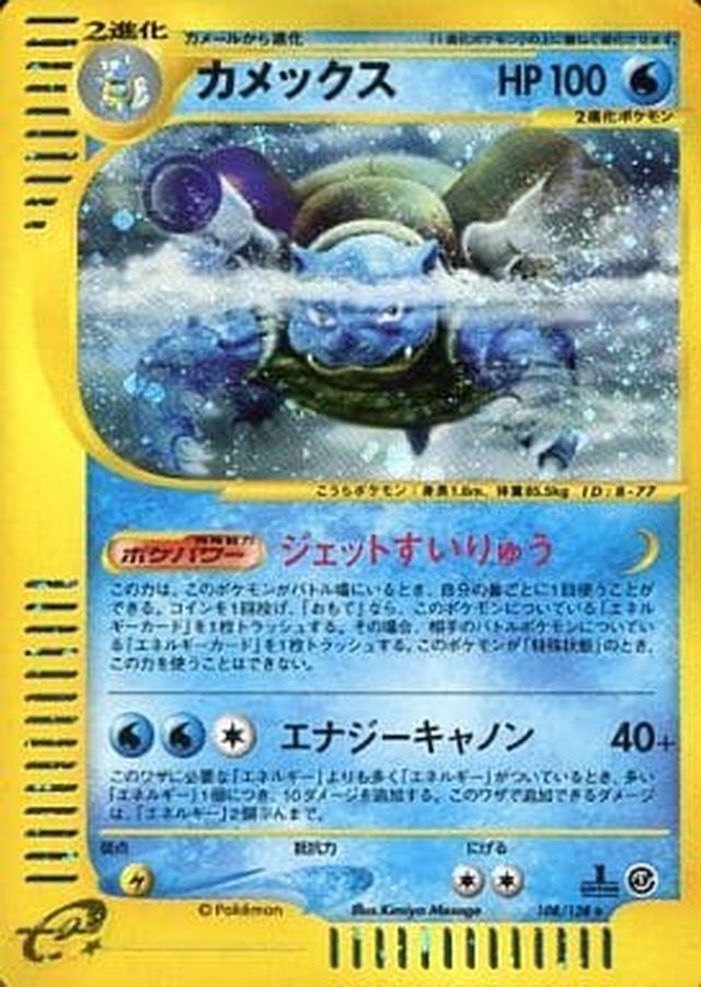 カメックス【☆】{108/128}