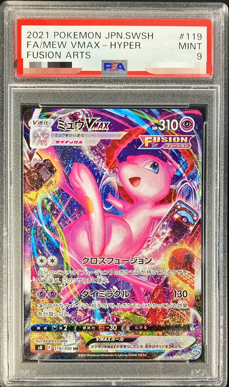PSA9鑑定済〕ミュウVMAX(SA)【HR】{119/100}