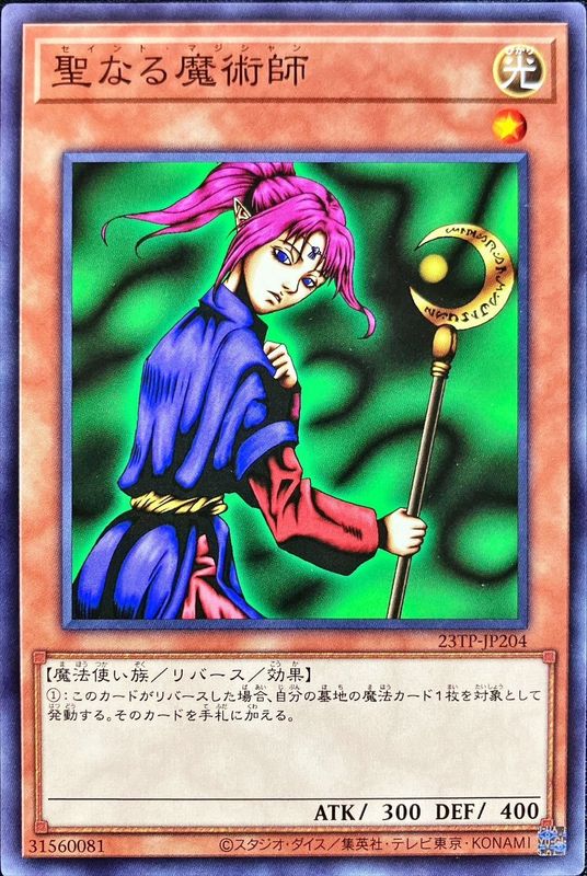 聖なる魔術師【ノーマル】{23TP-JP204}《モンスター》