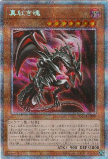 状態A-〕真紅眼の亜黒竜【シークレット】{20TH-JPC04}《モンスター》