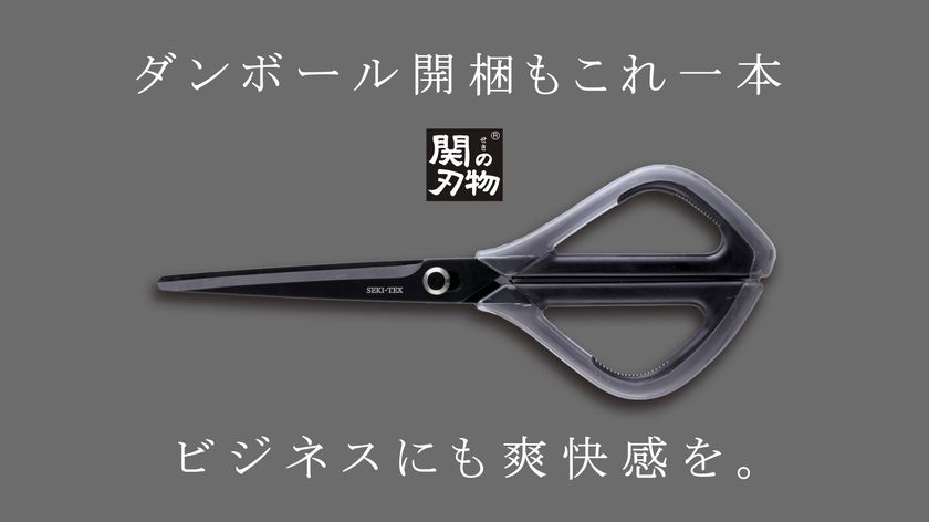 近未来のデザインで心くすぐる！ ダンボール開梱も楽々！刃物の町関市