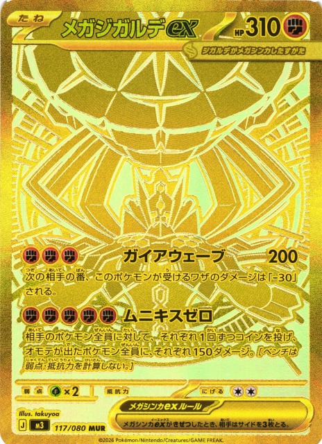 ポケカ】メガジガルデex【MUR】M3 117/080 - C-labo OnlineShop