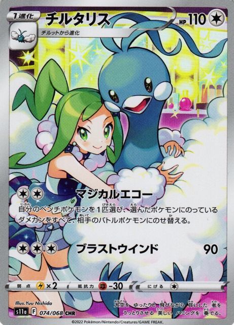 ポケカ】チルタリス【CHR】S11a 074/068ポケモンカードゲーム【ソード