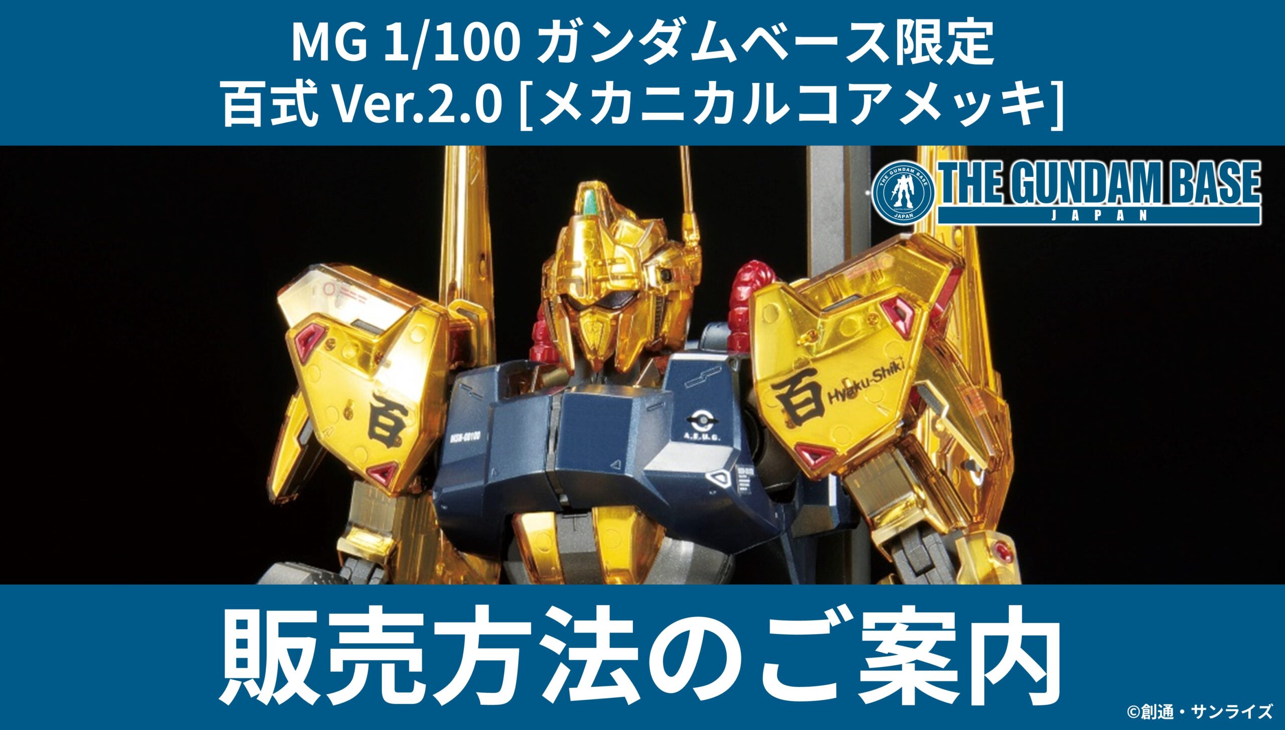 MG 1/100 ガンダムベース限定 百式 Ver.2.0 [メカニカルコアメッキ