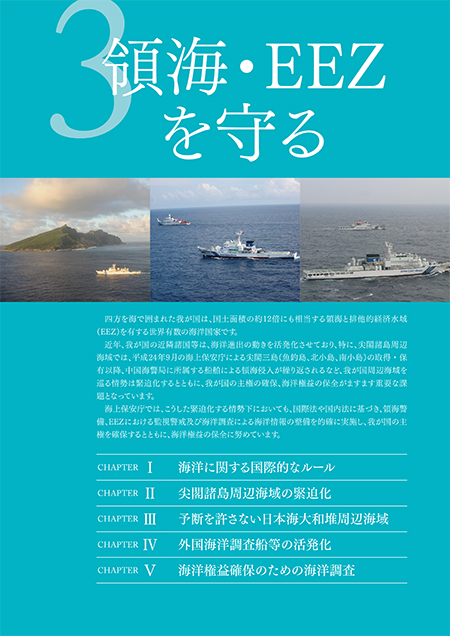 海上保安レポート 2024年版 / 3 領海・EEZを守る
