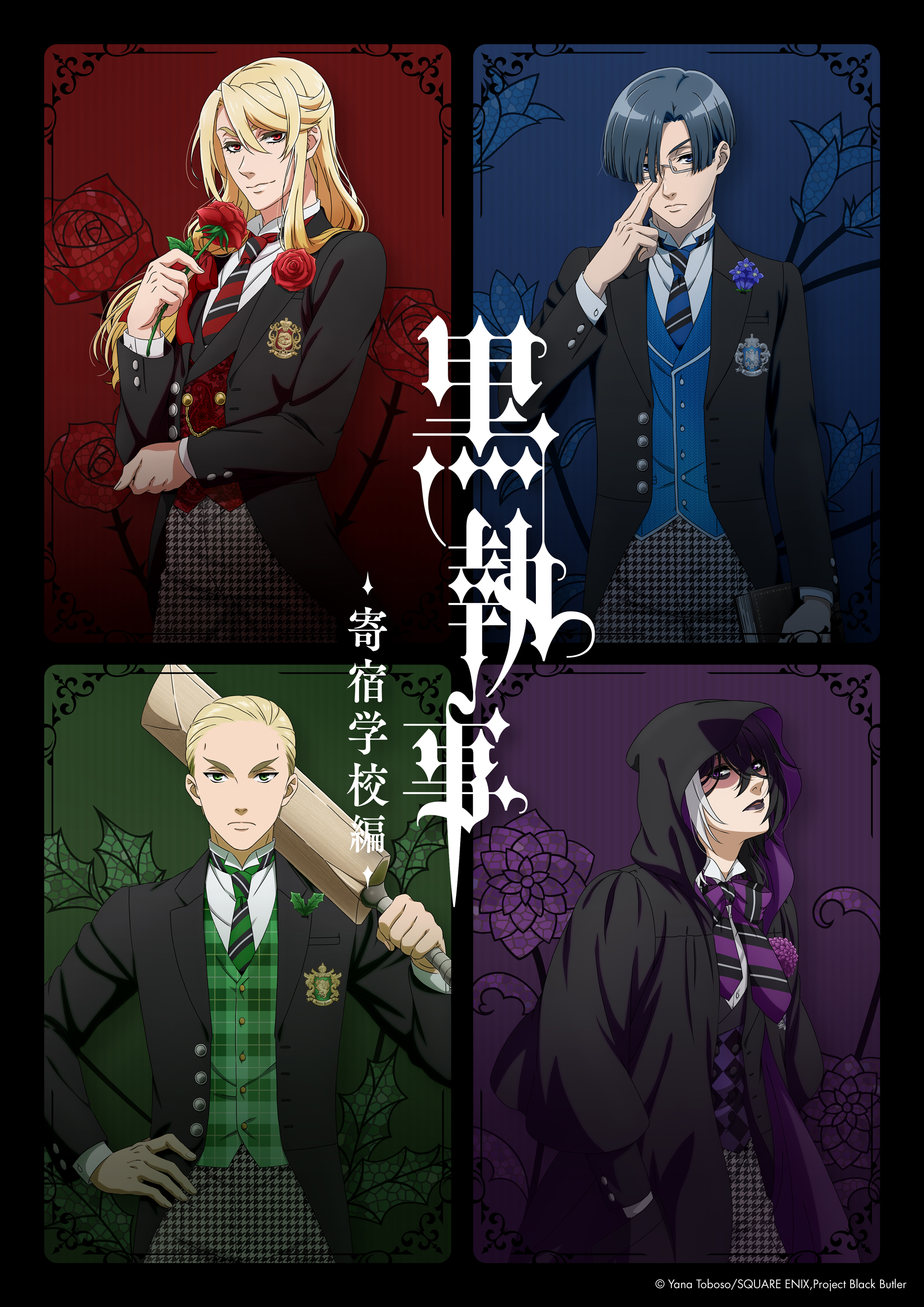 アニメ『黒執事 -寄宿学校編-』