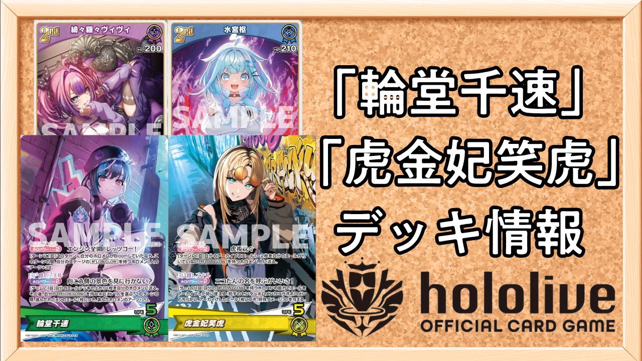 ホロカ】スタートデッキ「輪堂千速」「虎金妃笑虎」の新情報まとめ