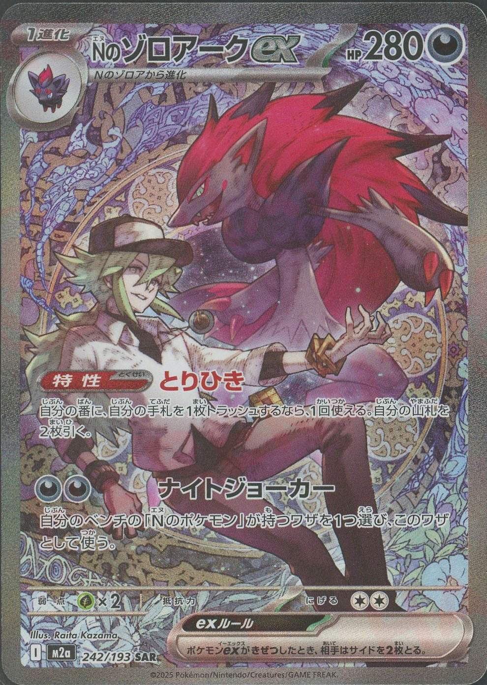 晴れる屋2ネット買取】Nのゾロアークex(SAR){悪}〈242/193〉[M2a]