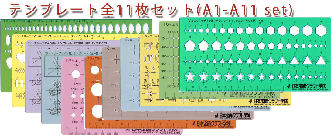 テンプレート全11枚セット - 日本宝飾クラフト学院