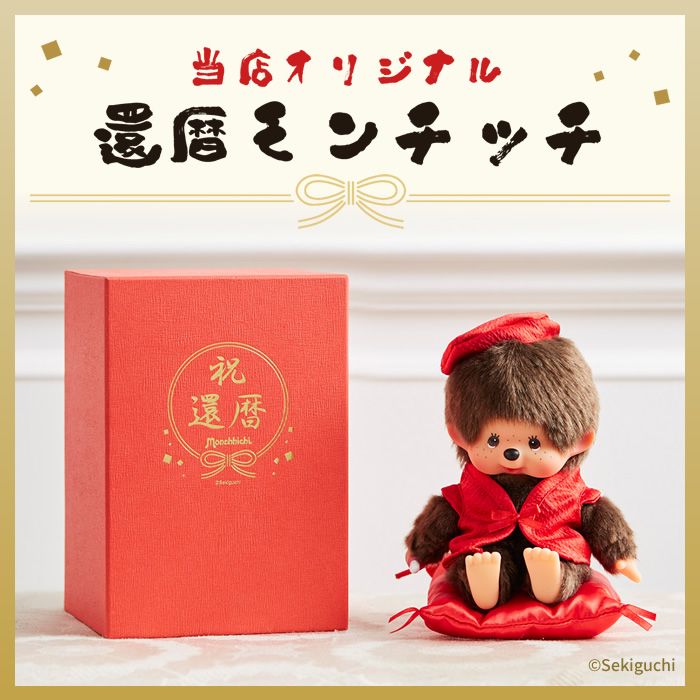 SFDSオリジナル】 還暦モンチッチ Sサイズ 通常版・箱入り版