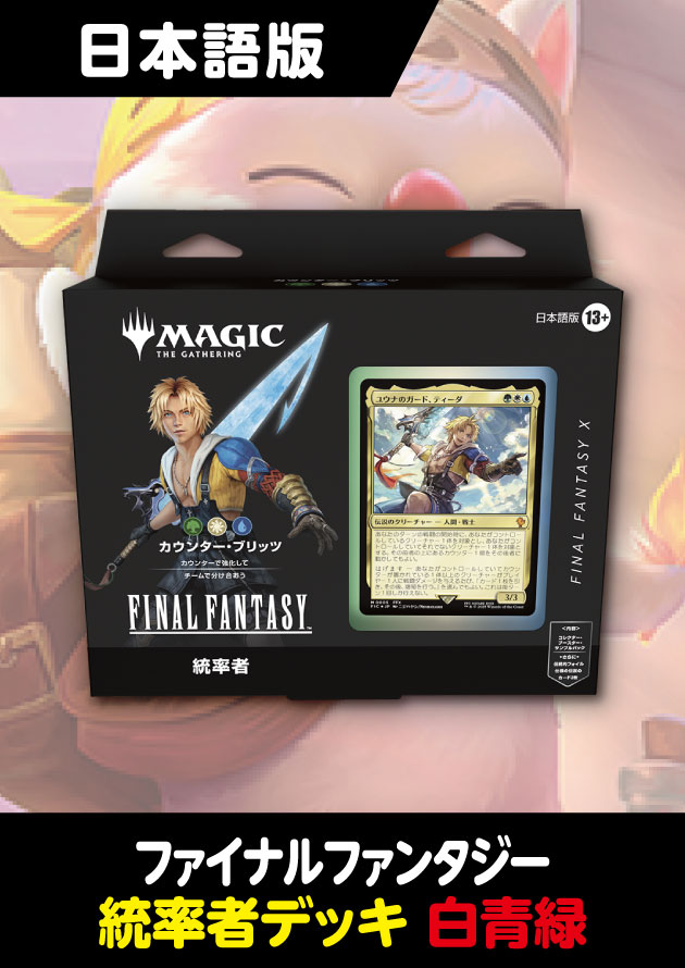 26年2月出荷分再販予約】FINAL FANTASY 日本語版 統率者デッキ