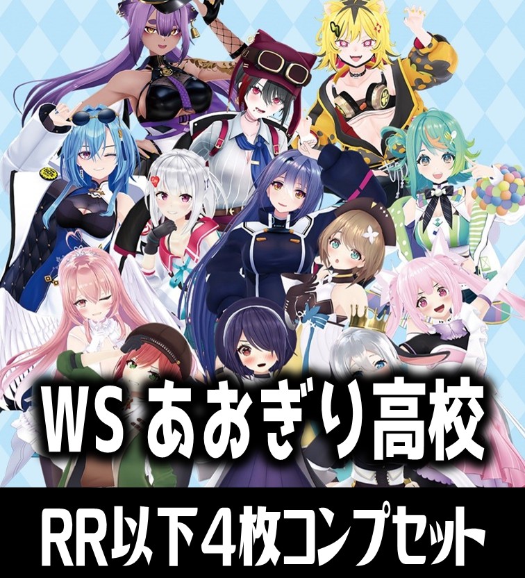 ヴァイスシュヴァルツ あおぎり高校 4枚コンプセット(RR・R・U・C・CR
