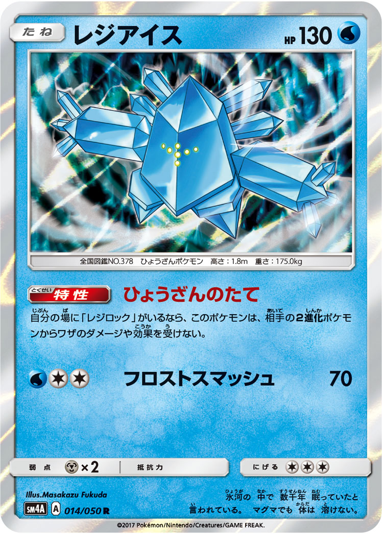 レジアイス | ポケモンカードゲーム公式ホームページ