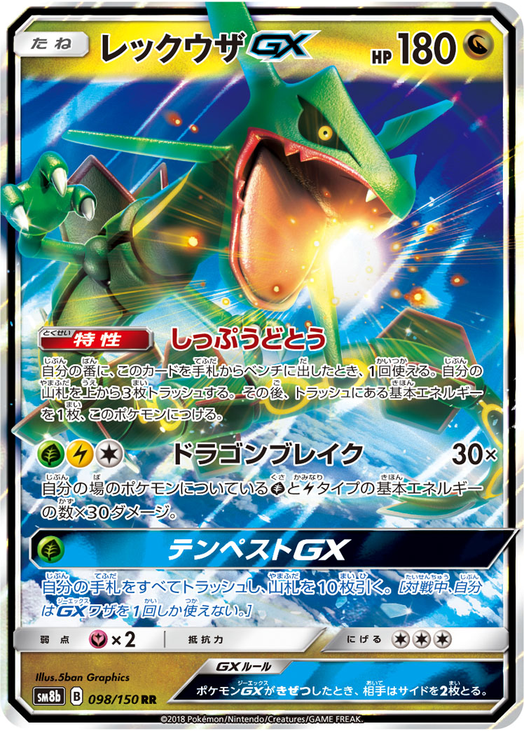 レックウザGX | ポケモンカードゲーム公式ホームページ