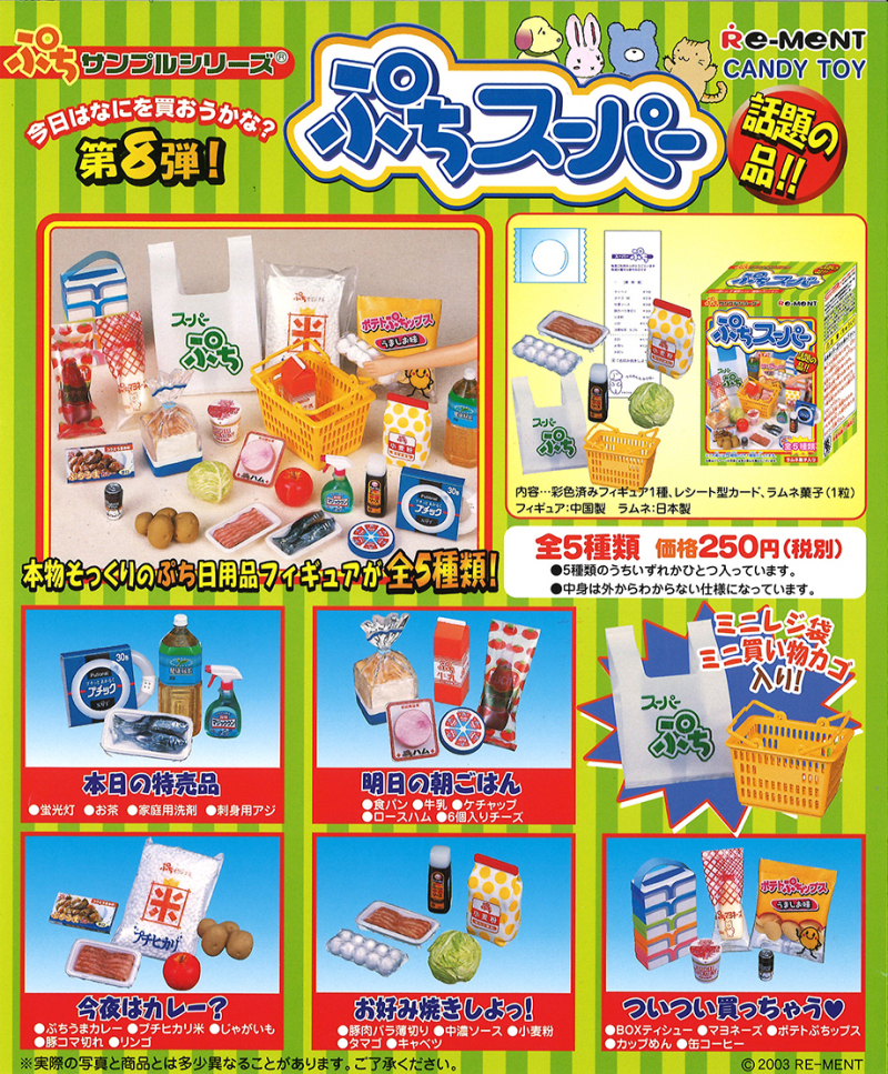 ぷちスーパー：商品案内 | 株式会社リーメント
