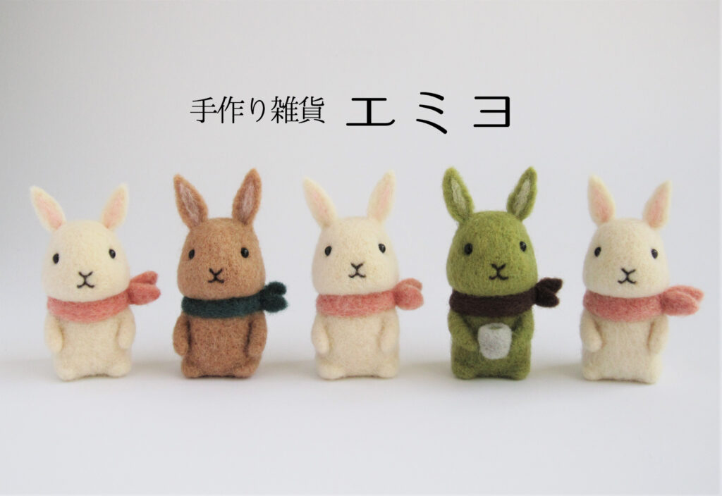 手作り雑貨 エミヨ – 羊毛フェルト – rabbica -自由が丘-