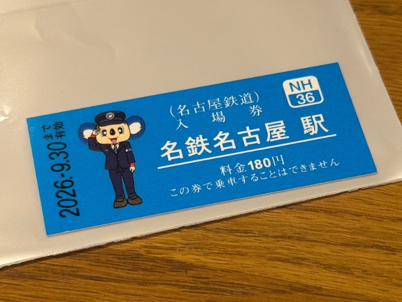 ドアラ×名鉄入場券』 | 日々 | 直球勝負！大澤広樹 | TOKAI RADIO FM92