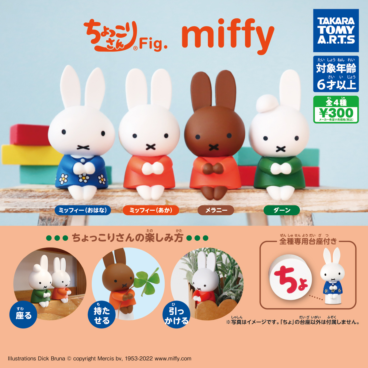 ちょっこりさんFig. miffy｜商品情報｜タカラトミーアーツ
