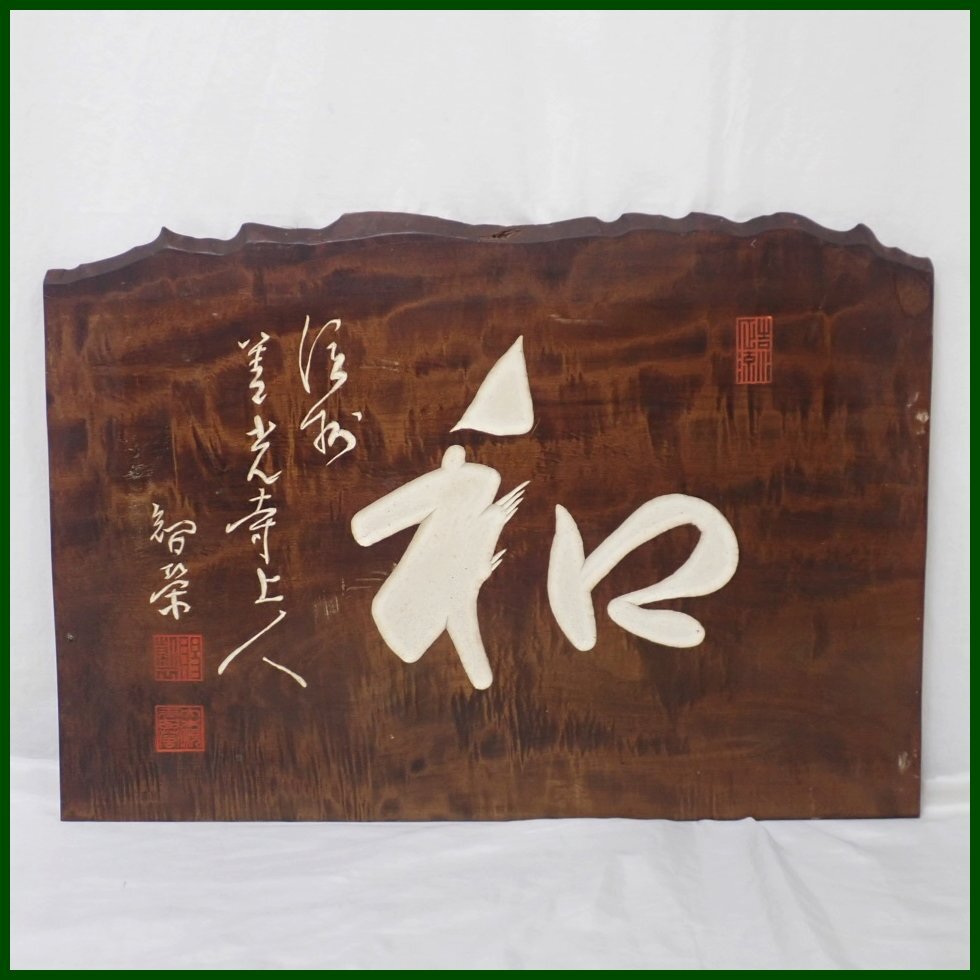 2026年最新】Yahoo!オークション -扁額 木彫(額、扁額)の中古品・新品