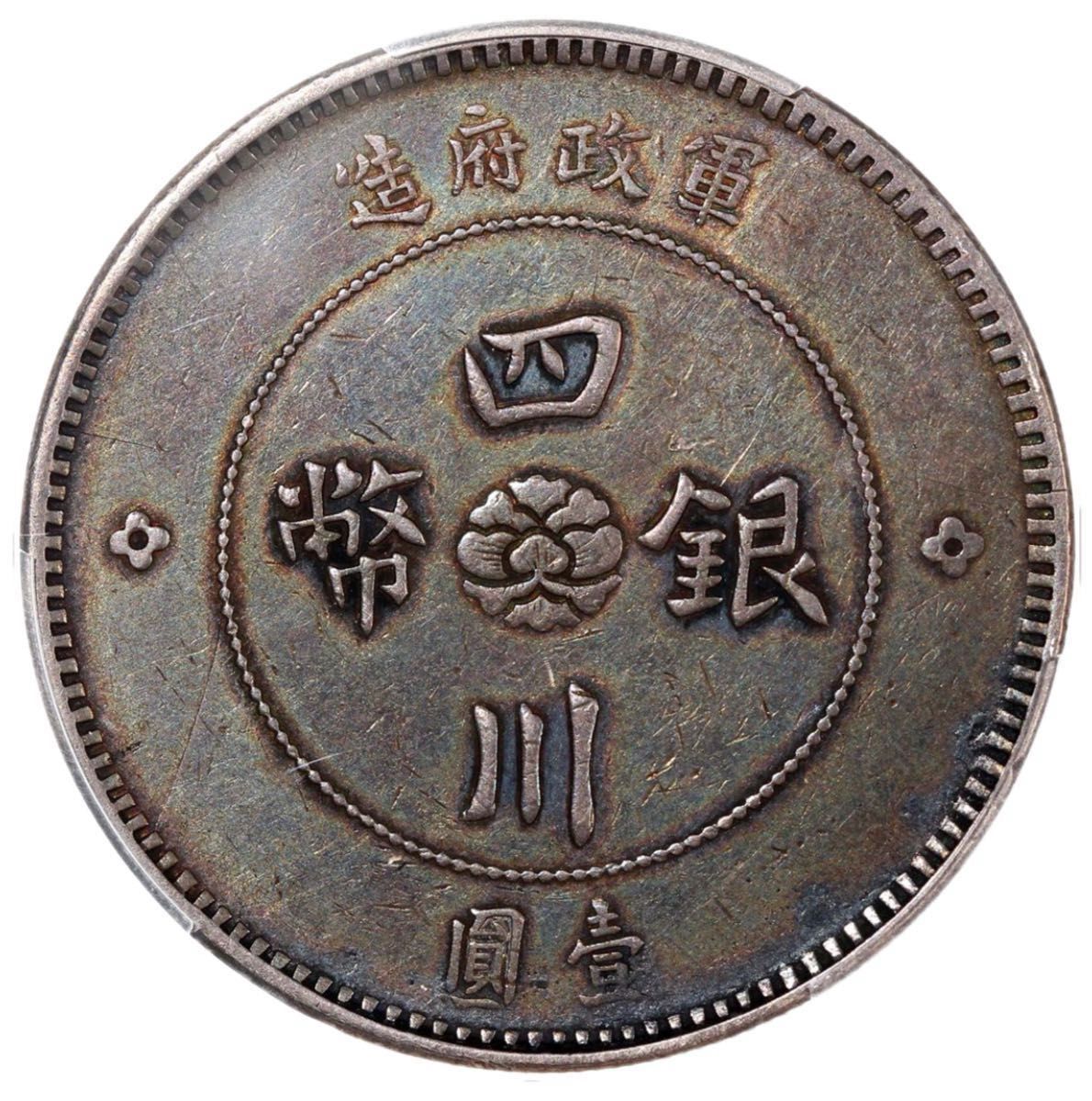 中国銀幣 中華民國二十二年 孫中山 壹圓 ③ 特年 PCGS AU 未使用近い