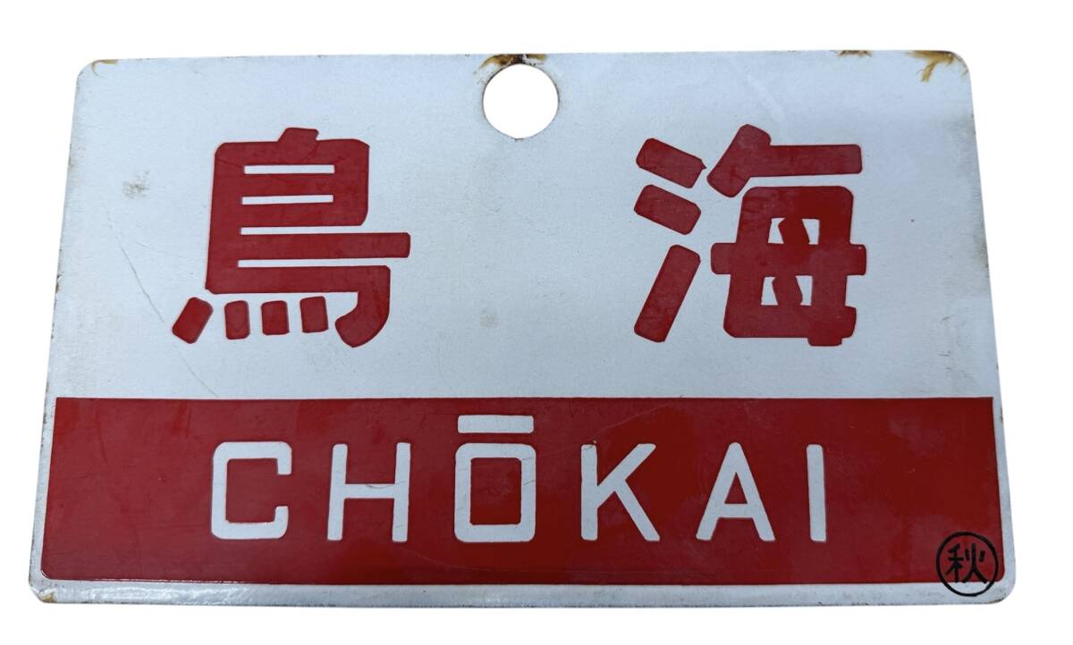 2026年最新】Yahoo!オークション -鉄道 サボ 愛称板の中古品・新品・未