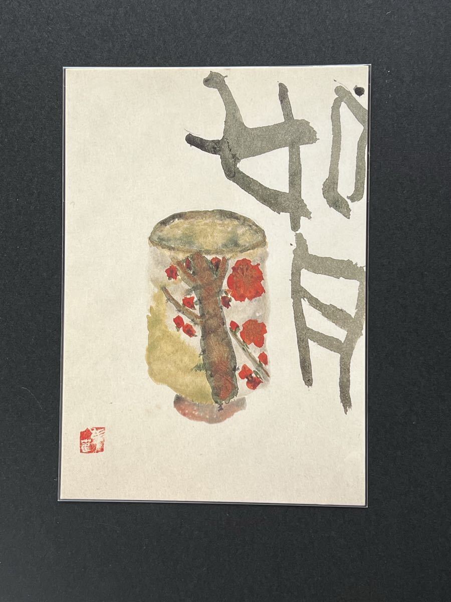 2026年最新】Yahoo!オークション -片岡鶴太郎 絵画の中古品・新品・未