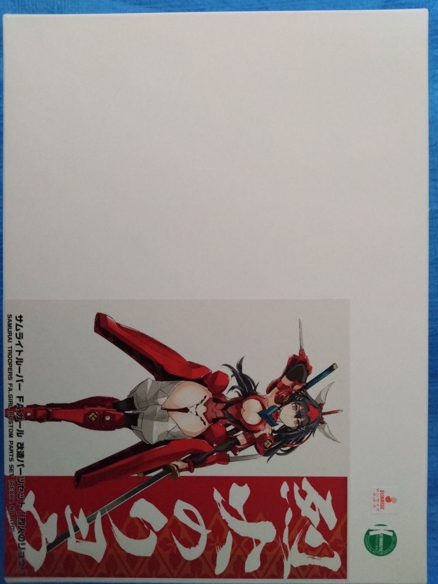 サムライトルーパー FA・ガール 改造パーツセット 烈火のリョウ