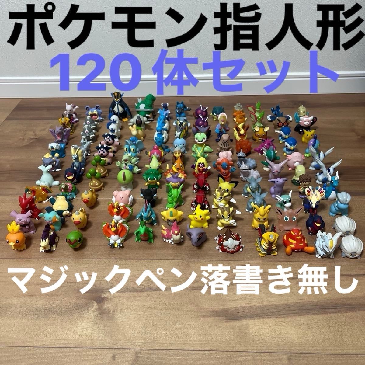 初期 ポケモン指人形 ポケモンキッズ 色々 120体セット｜Yahoo!フリマ