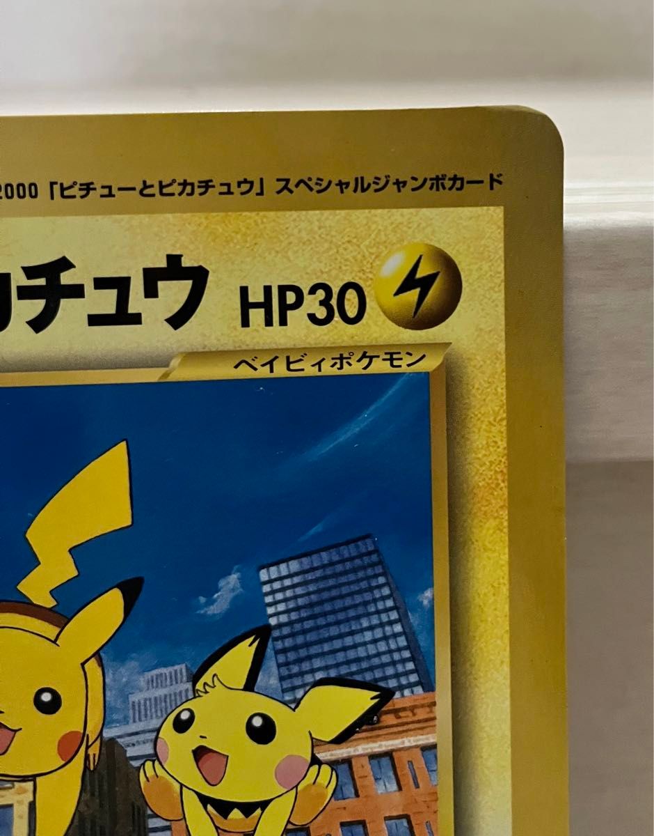 ピチューとピカチュウ コロコロコミック付録 ポケモンカード ジャンボ