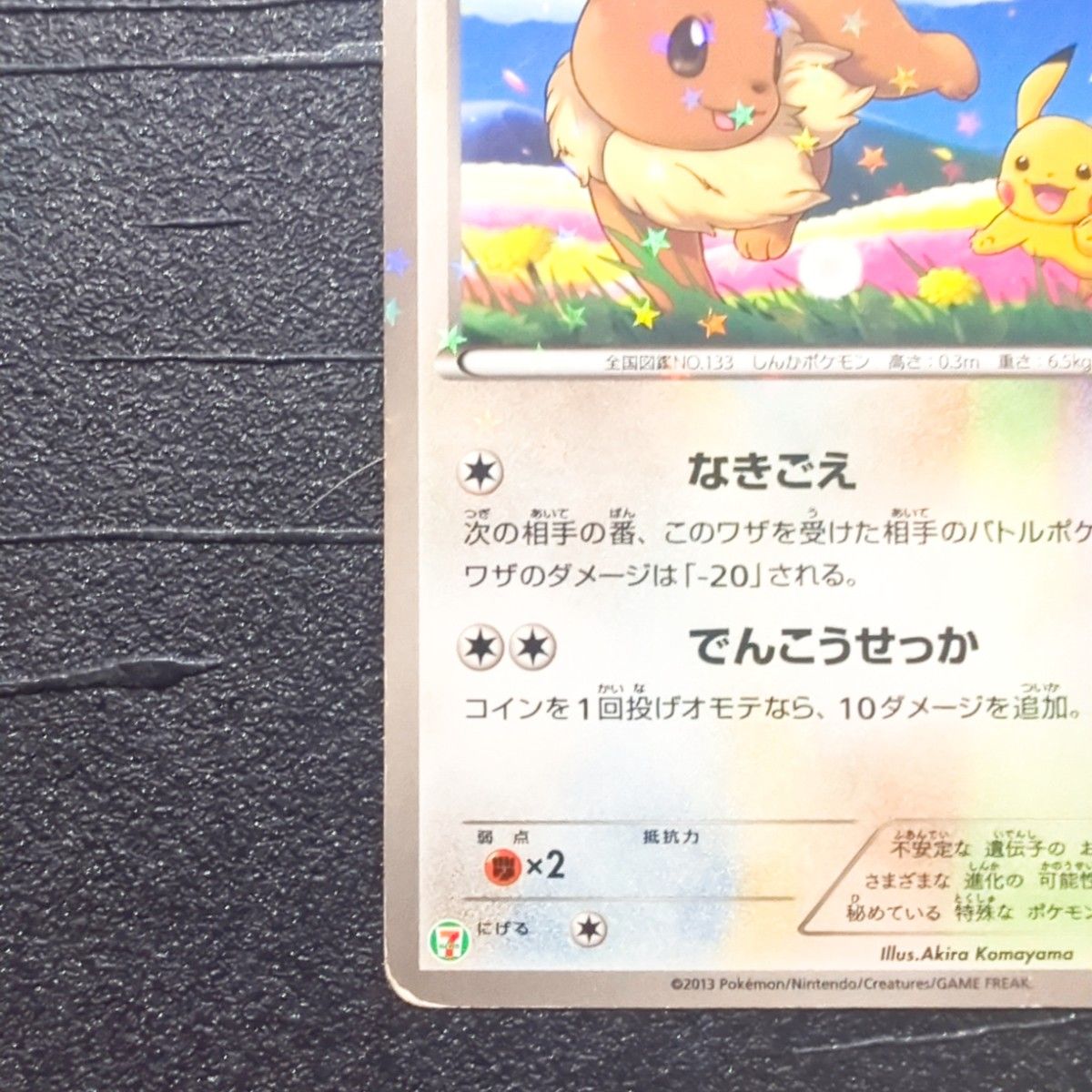 イーブイ ポケカ セブンイレブン 限定品 スペシャルキラカード 235/BW