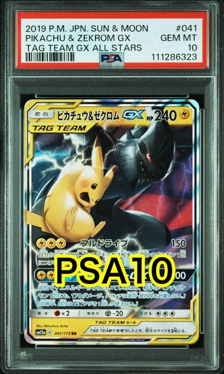 最高評価PSA10】ピカチュウ&ゼクロムGX RR タッグオールスターズ 041