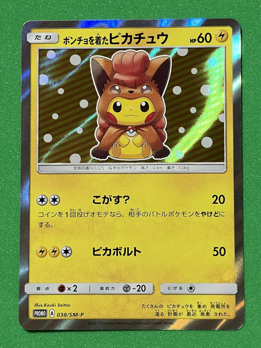ポンチョを着たピカチュウ ポンチョを着たピカチュウ ロコン プロモ[SM