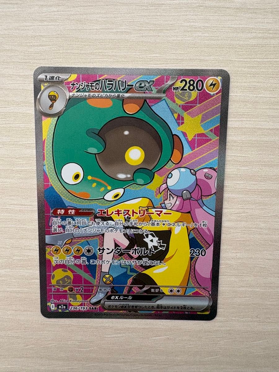 美品 ナンジャモのハラバリーex SAR ポケモンカード MEGAドリームex