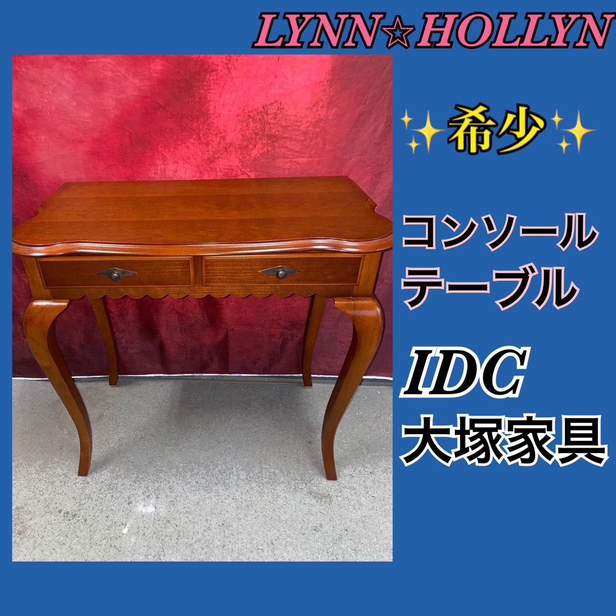 希少 人気 設置費込み リンホーリン ドレッサー コンソール IDC大塚