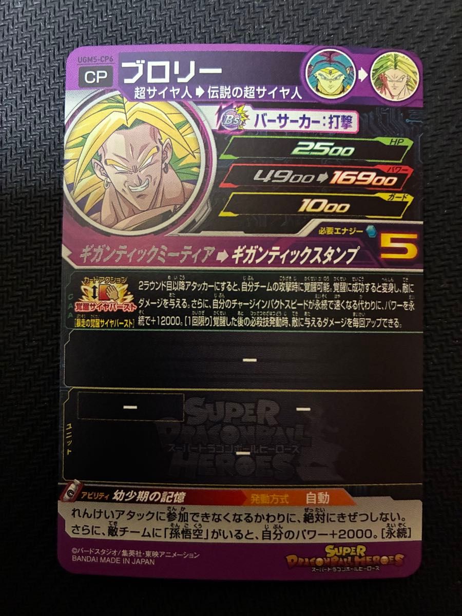 スーパードラゴンボールヒーローズ UGM5弾 UGM5-CP6 ブロリー｜Yahoo