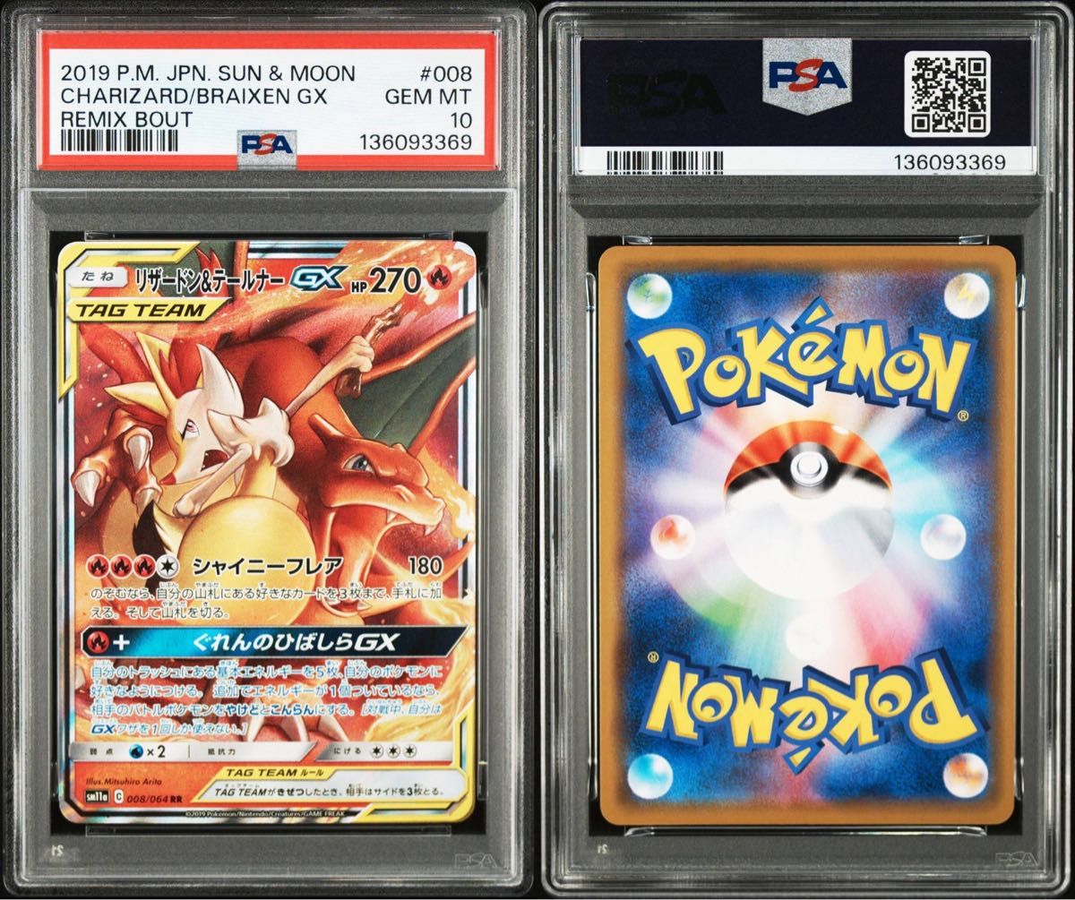 リザードン＆テールナーGX RR リミックスバウト PSA10 GEM MINT